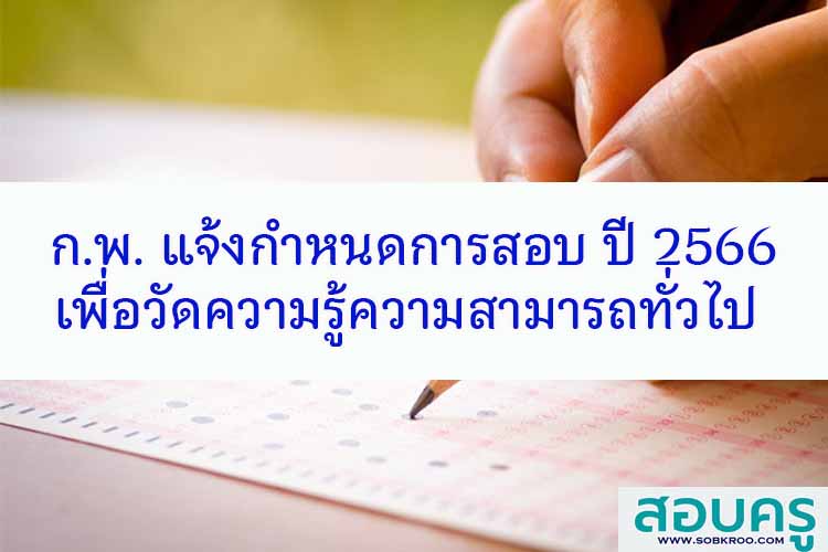 ก.พ. แจ้งผลการสอบเพื่อวัดความรู้ความสามารถทั่วไป ประจำปี 2566 