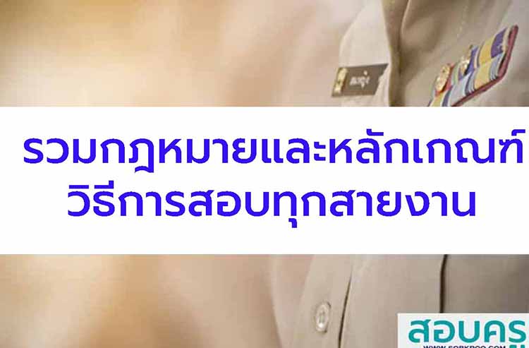 รวมกฎหมาย หลักเกณฑ์การสอบหรือคัดเลือกทุกสายงาน