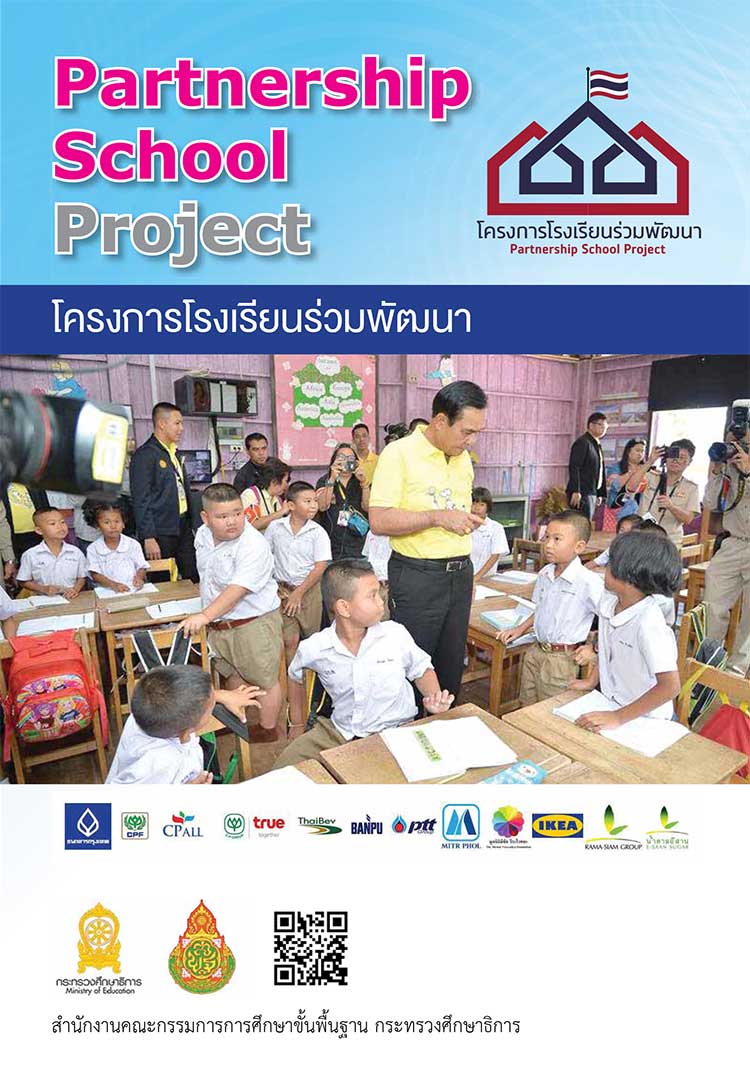 โครงการโรงเรียนร่วมพัฒนา(Partnership school project)