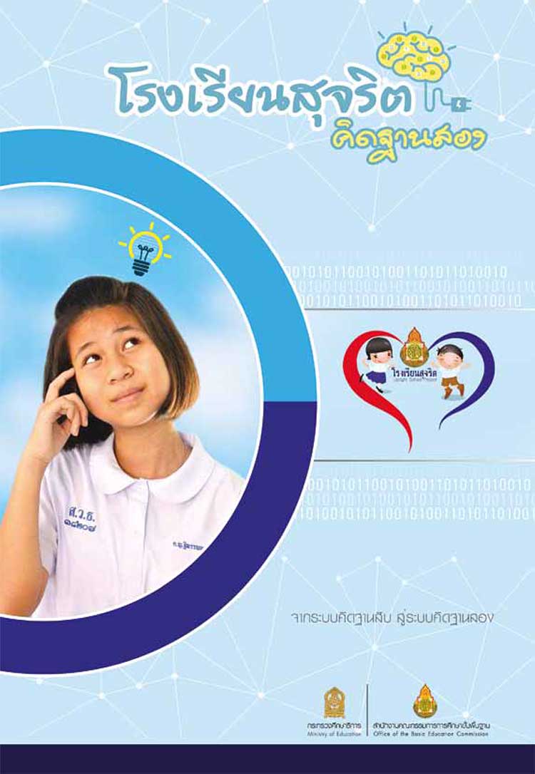 โรงเรียนสุจริตคิดฐานสอง จากระบบคิดฐานสิบ สู่ระบบคิดฐานสอง