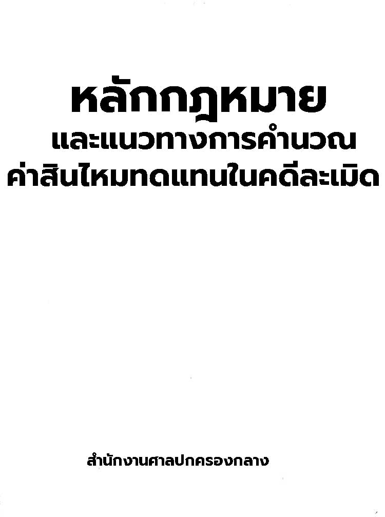 สรุปหลักกฎหมายและแนวทางการคำนวนค่าสินไหมทดแทนในคดีละเมิด