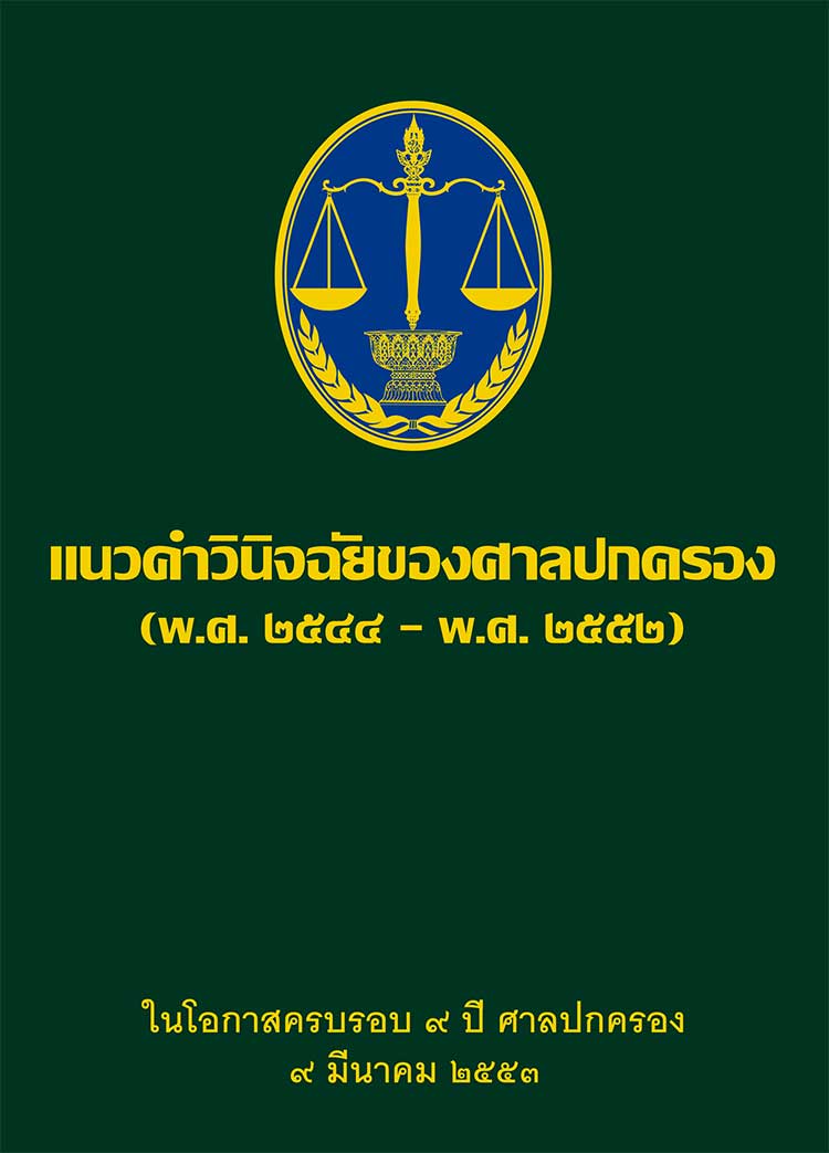 แนวคำวินิจฉัยของศาลปกครอง เล่ม 1-8 