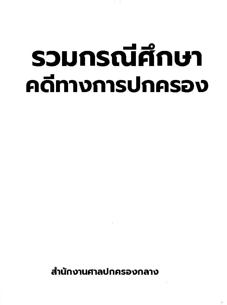 รวมกรณีศึกษาคดีทางการปกครอง ศาลอาญาคดีทุจริตประพฤติมิชอบ
