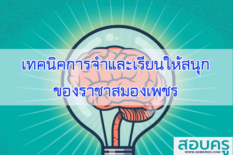 เทคนิคการจำและเรียนให้สนุกของราชาสมองเพชร