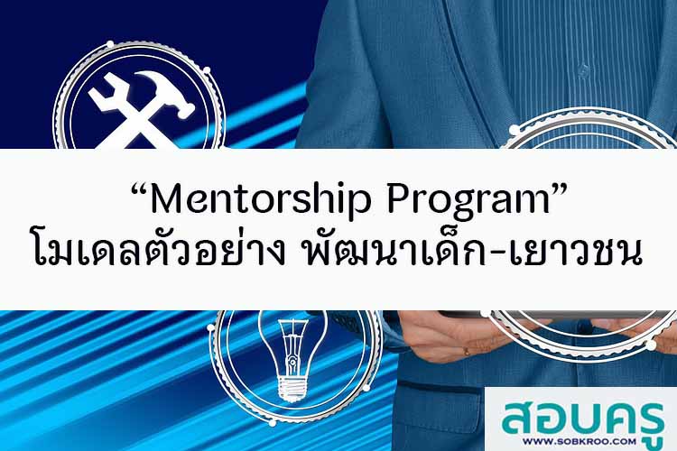 “Mentorship Program” โมเดลใช้พัฒนาเด็กและเยาวชน