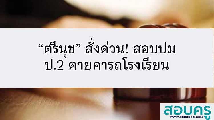 “ตรีนุช” สั่งด่วน! สอบปม ป.2 ตายคารถโรงเรียน 