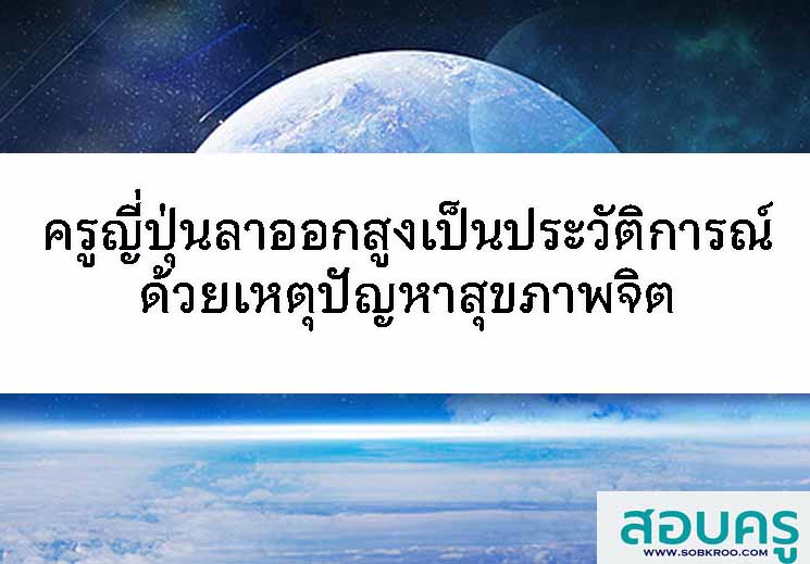 ครูในญี่ปุ่นขอลาออกด้วยเหตุสุขภาพจิตสูงเป็นประวัติการณ์