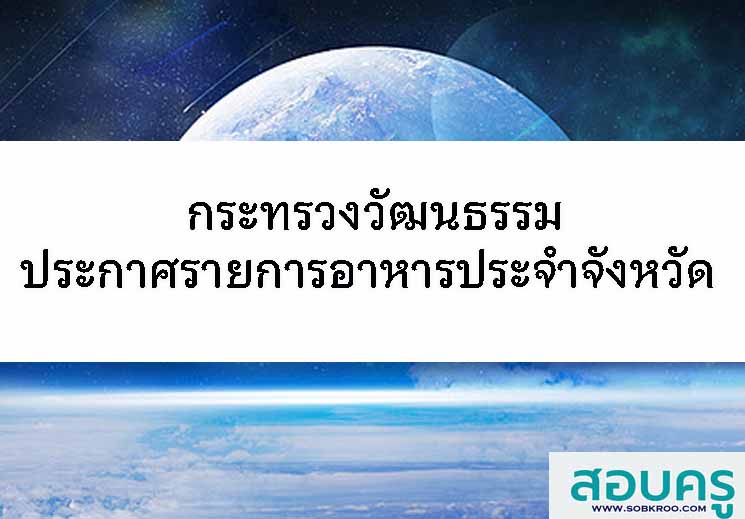 กระทรวงวัฒนธรรมประกาศอาหารประจำจังหวัด 