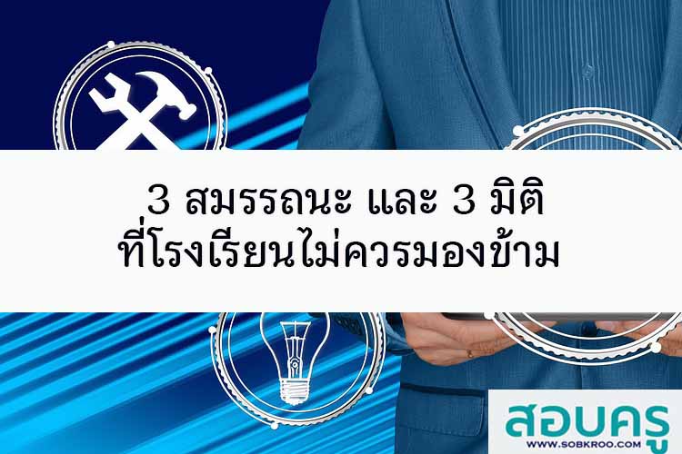 3 สมรรถนะ และ 3 มิติที่โรงเรียนไม่ควรมองข้าม