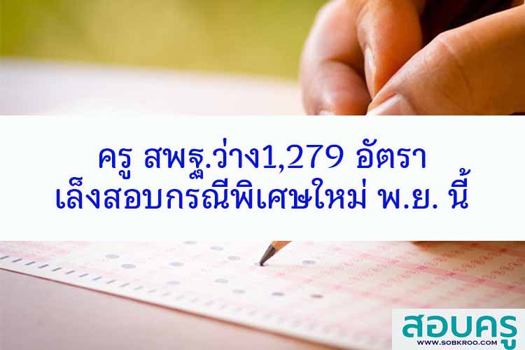 ครู สพฐ.ว่าง1,279 อัตรา เล็งสอบใหม่ พ.ย. นี้ 