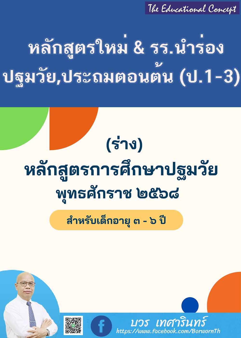การนำร่องใช้หลักสูตรการศึกษาขั้นพื้นฐาน ปีการศึกษา 2568