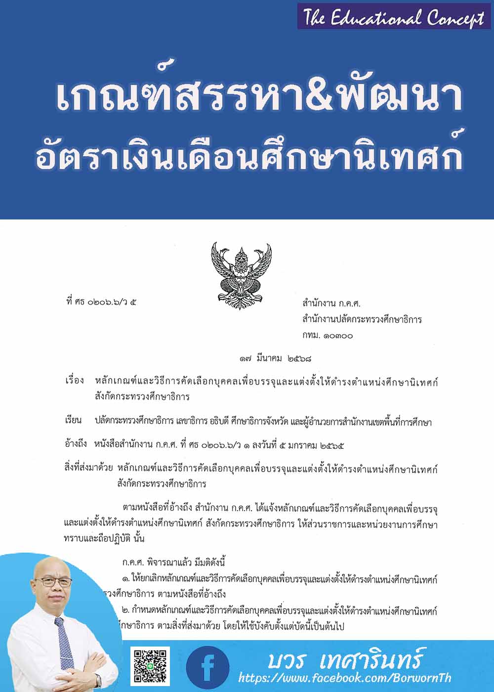 หลักเกณฑ์การคัดเลือกศึกษานิเทศก์กระทรวงศึกษาธิการ