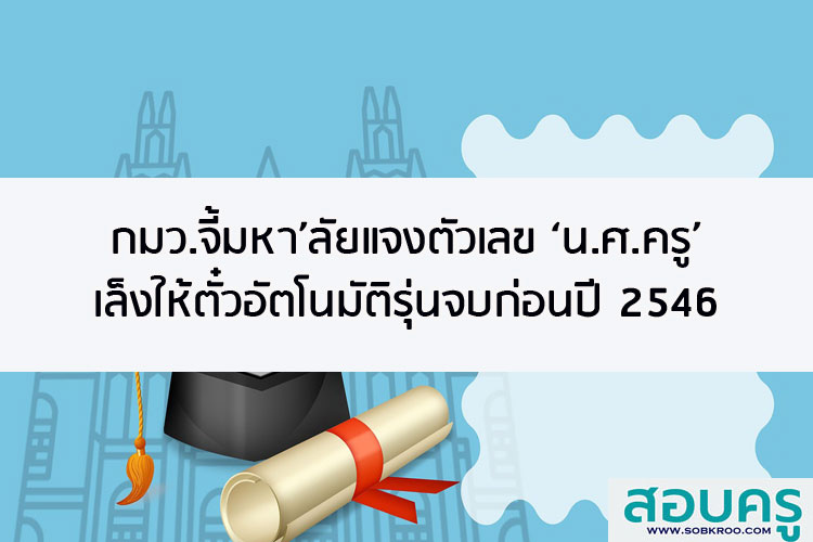 กมว.จี้มหาวิทยาลัยแจงตัวเลข นักศึกษาครู เล็งให้ตั๋วอัตโนมัติรุ่นจบก่อนปี 2546