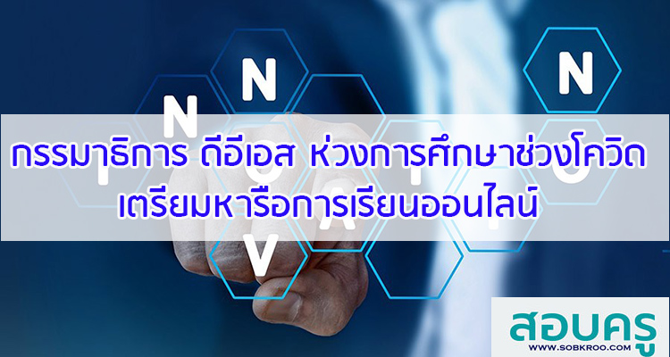 M051_กรรมาธิการ ดีอีเอส ห่วงการศึกษาช่วงโควิด เตรียมหารือการเรียนออนไลน์