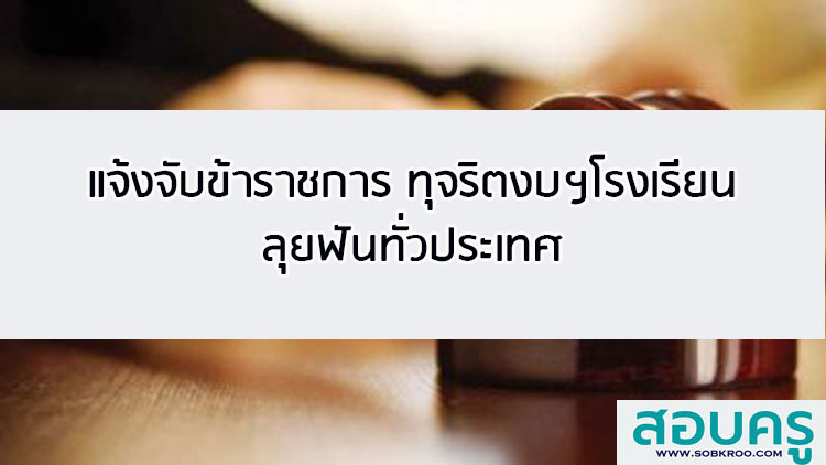 แจ้งจับข้าราชการ ทุจริตงบอุดหนุนโรงเรียนเอกชน ลุยฟันทั่วประเทศ