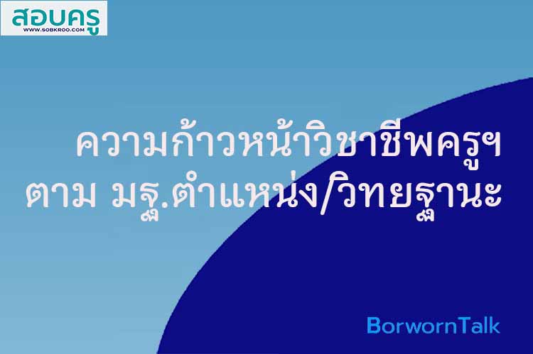 ความก้าวหน้าครูตามมาตรฐานตำแหน่งและมาตรฐานวิทยฐานะใหม่