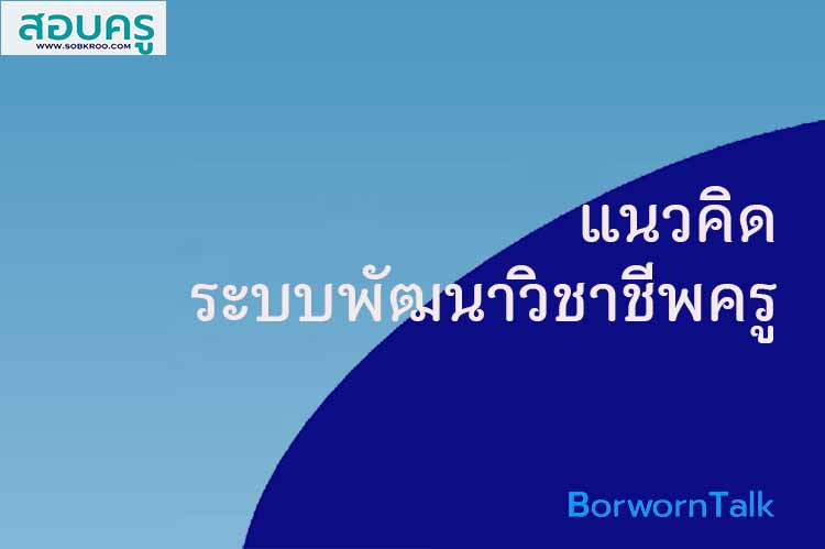 แนวคิดระบบพัฒนาวิชาชีพครูและบุคลากรทางการศึกษา