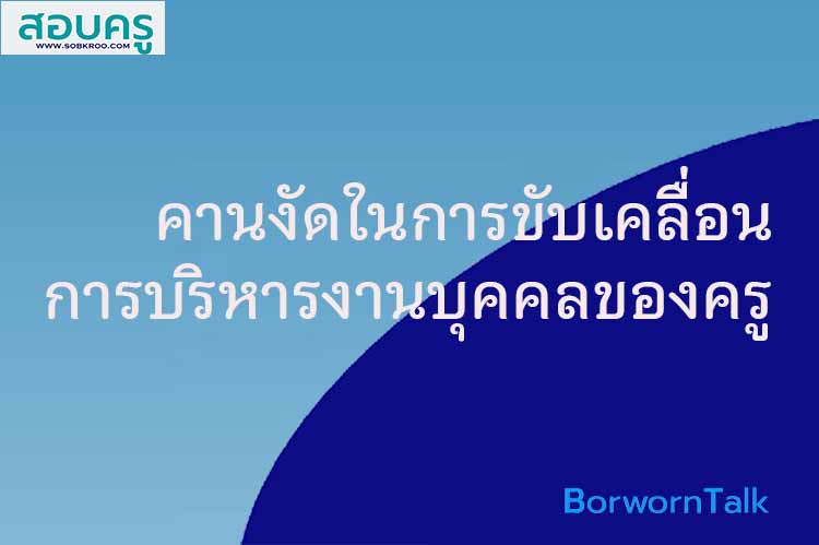 5 คานงัดในการขับเคลื่อนการบริหารงานบุคคลของข้าราชการครูฯ