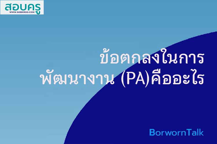 ข้อตกลงในการพัฒนางาน (PA) คืออะไร
