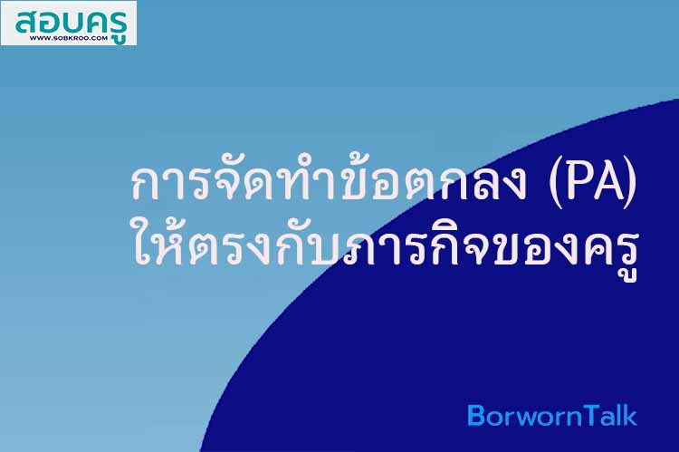 เตรียมพัฒนางานตามข้อตกลง(PA)ให้ตรงกับตำแหน่งและวิทยฐานะครู