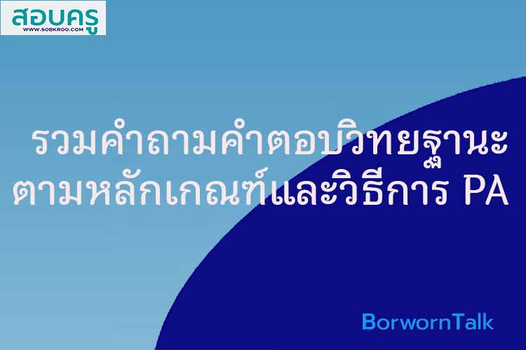 รวมคำถามคำตอบเกี่ยวกับวิทยฐานะตามหลักเกณฑ์และวิธีการ PA