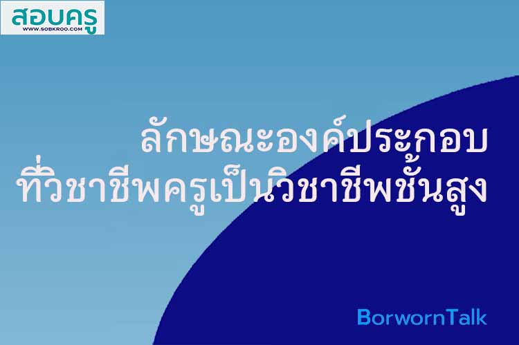 ลักษณะองค์ประกอบที่วิชาชีพครูเป็นวิชาชีพชั้นสูง