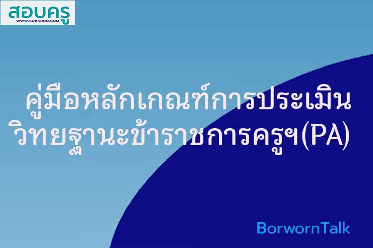 คู่มือดำเนินการตามหลักเกณฑ์และวิธีการประเมินตำแหน่งและวิทยฐานะข้าราชการครูฯ(PA)