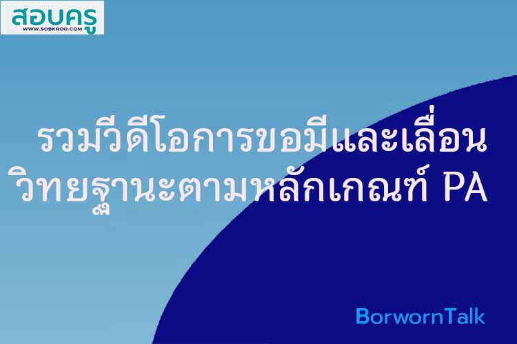 รวมวีดีโอชี้แจงการดำเนินงานเกี่ยวกับการขอมีและเลื่อนวิทยฐานะตามหลักเกณฑ์ PA