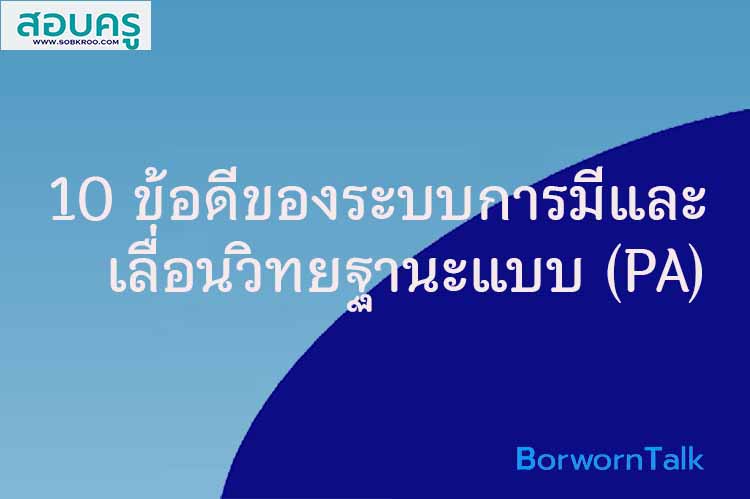 10 ข้อดีของระบบวิทยฐานะการขอมีหรือเลื่อนวิทยฐานะของครูฯแบบใหม่ (PA)