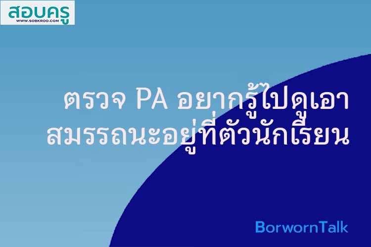 ตรวจวิทยฐานะ PA อยากรู้ไปดูเอา สมรรถนะอยู่ที่ตัวนักเรียน