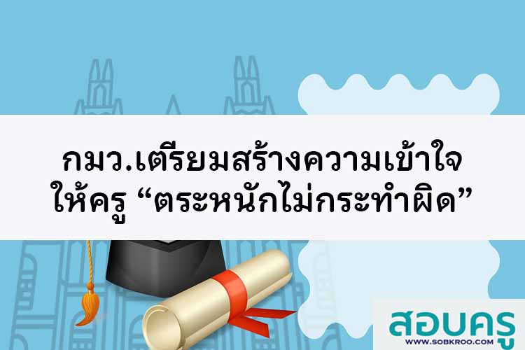 กมว.เตรียมสร้างความเข้าใจให้ครูตระหนักไม่กระทำผิด