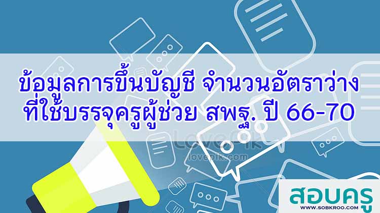 ข้อมูลบัญชี จำนวนอัตราว่างที่ใช้บรรจุครูผู้ช่วย สพฐ. ปี 2566-2570