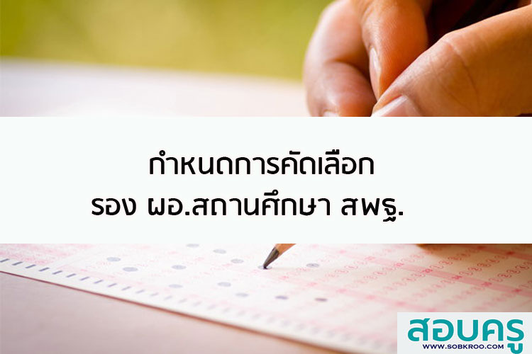 กำหนดการคัดเลือก รอง ผอ.สถานศึกษา สพฐ.
