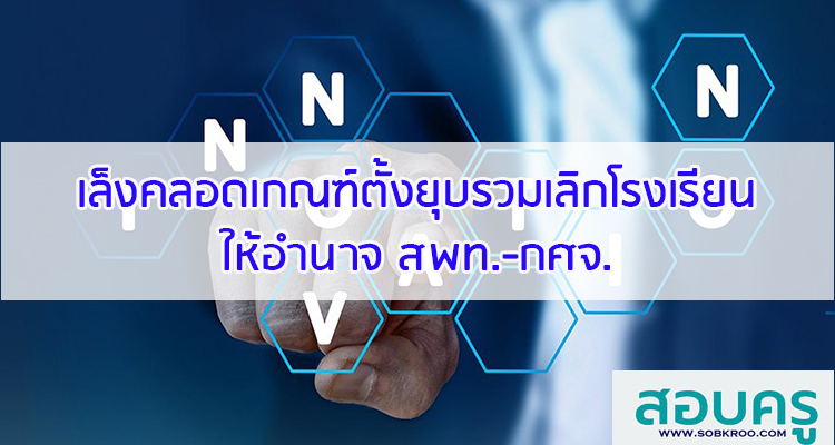 M069_เล็งคลอดเกณฑ์ ตั้งยุบรวมเลิกโรงเรียนให้อำนาจ สพท.-กศจ.