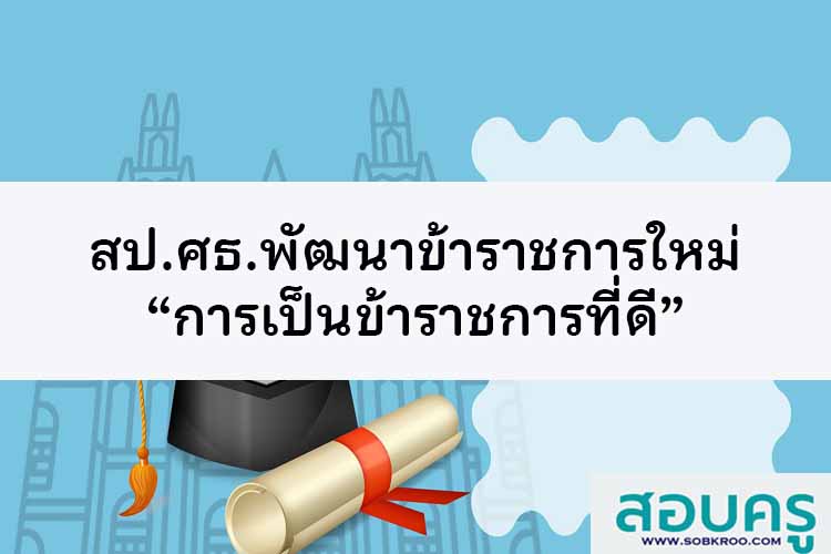 สป.ศธ.พัฒนาข้าราชการใหม่ “การเป็นข้าราชการที่ดี” 