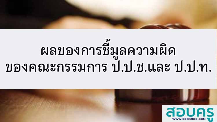 ผลของการชี้มูลของคณะกรรมการ ป.ป.ช.และ ป.ป.ท.