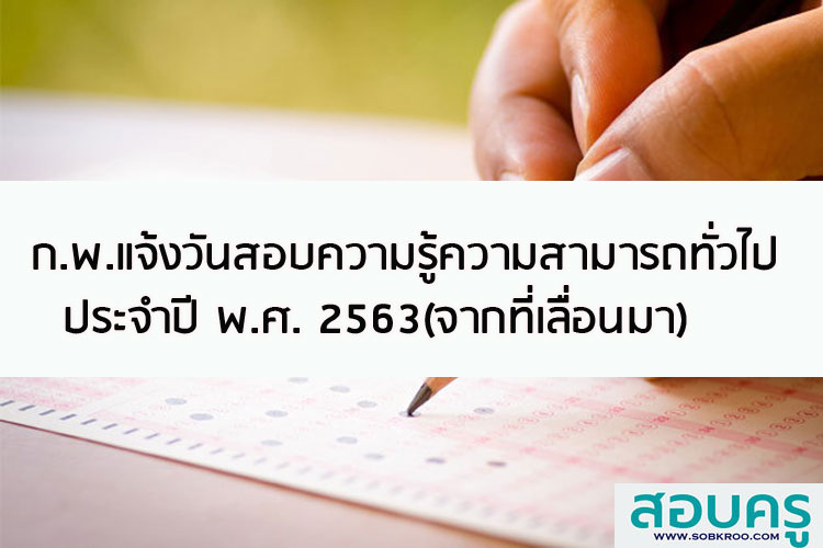 ก.พ.กำหนดการสอบเพื่อวัดความรู้ความสามารถทั่วไป ประจำปี พ.ศ. 2563 