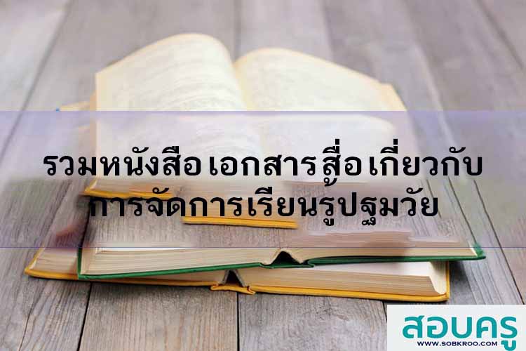 รวมหนังสือ เอกสาร หลักสูตร สื่อเกี่ยวกับการจัดการเรียนรู้ปฐมวัย