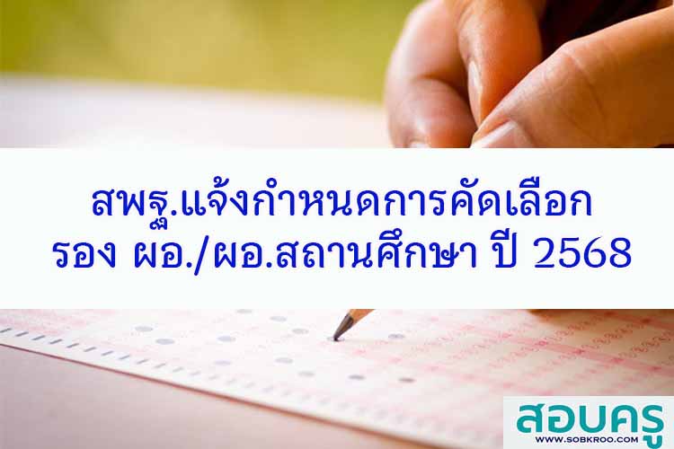 สพฐ.แจ้งกำหนดการคัดเลือกผู้บริหารสถานศึกษา ปี พ.ศ. 2568