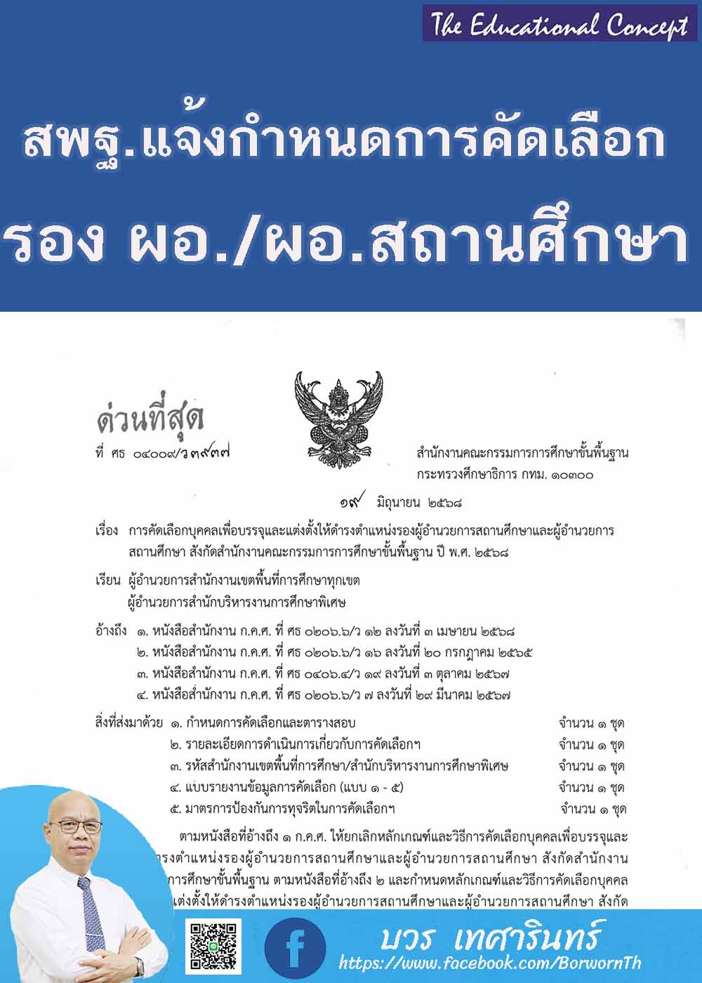 สพฐ.แจ้งกำหนดการคัดเลือกผู้บริหารสถานศึกษา ปี พ.ศ. 2568