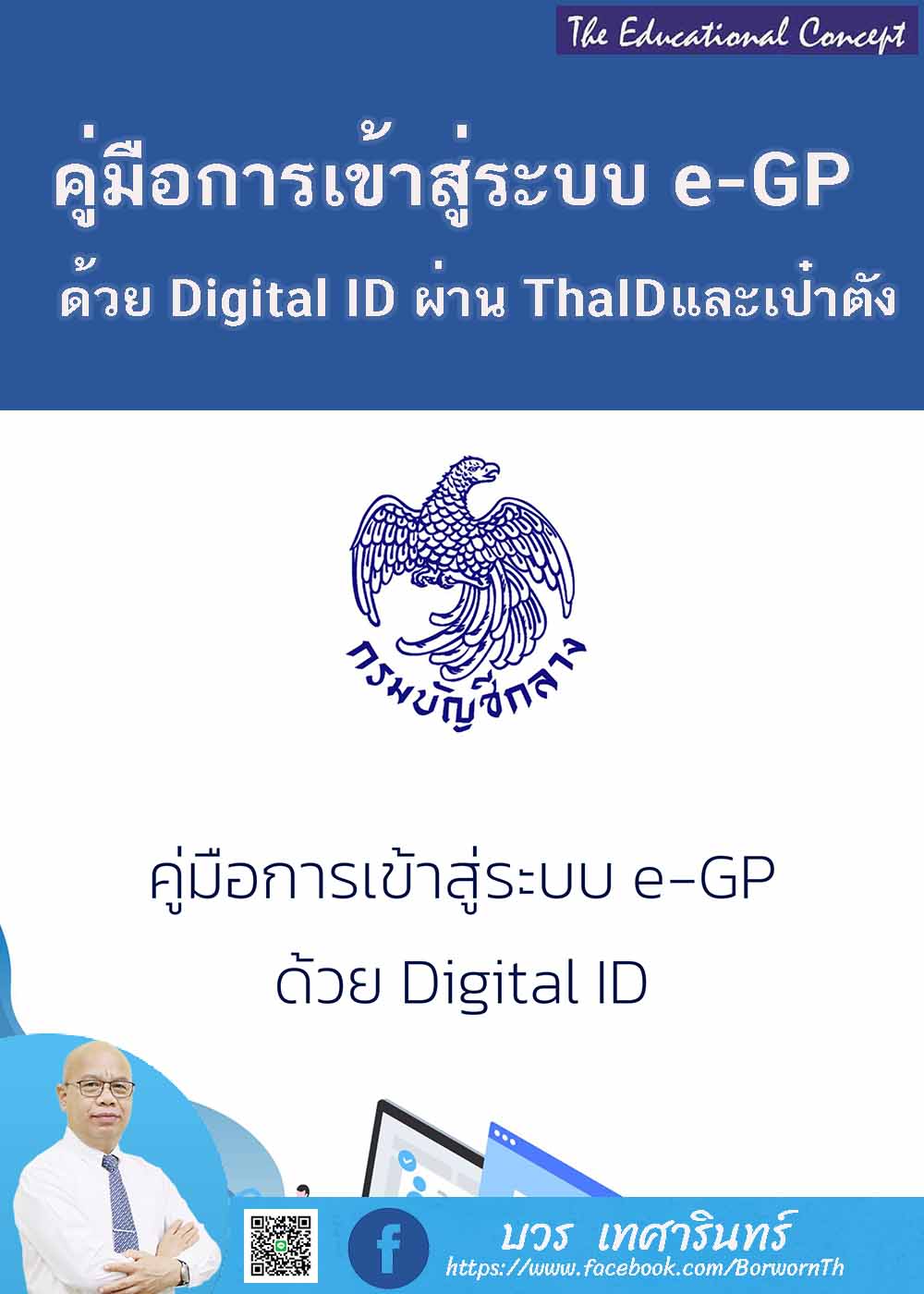 คู่มือการเข้าสู่ระบบ e-GP ด้วย Digital ID ผ่านแอปพลิเคชัน ThaID และเป๋าตัง