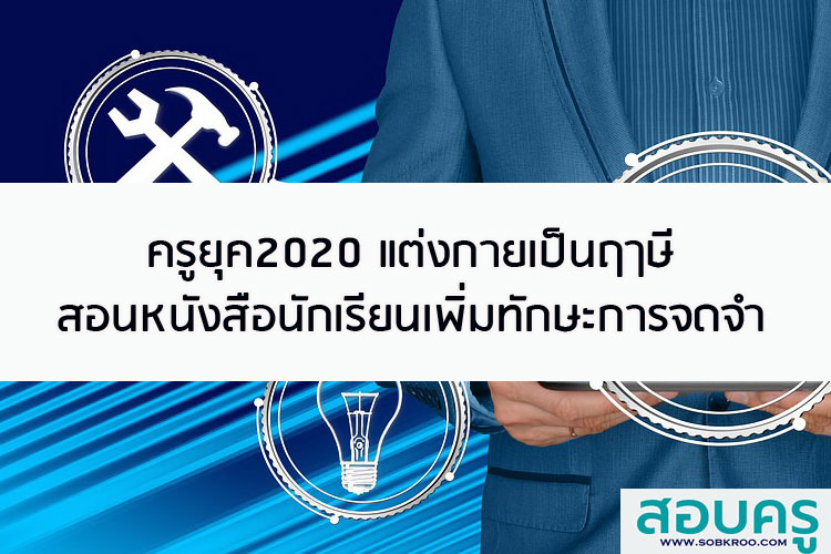 ครูยุค2020 แต่งกายเป็นฤๅษีสอนหนังสือนักเรียนเพิ่มทักษะการจดจำ