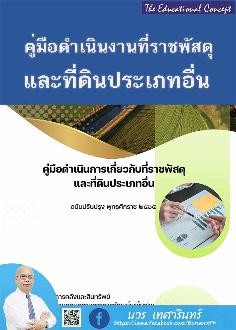คู่มือดำเนินการเกี่ยวกับที่ราชพัสดุและที่ดินประเภทอื่น 