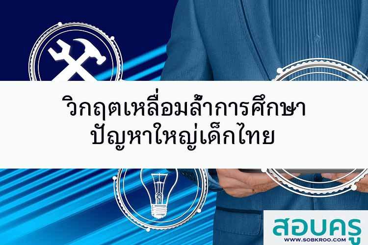 วิกฤตเหลื่อมล้ำการศึกษา ปัญหาใหญ่เด็กไทย 