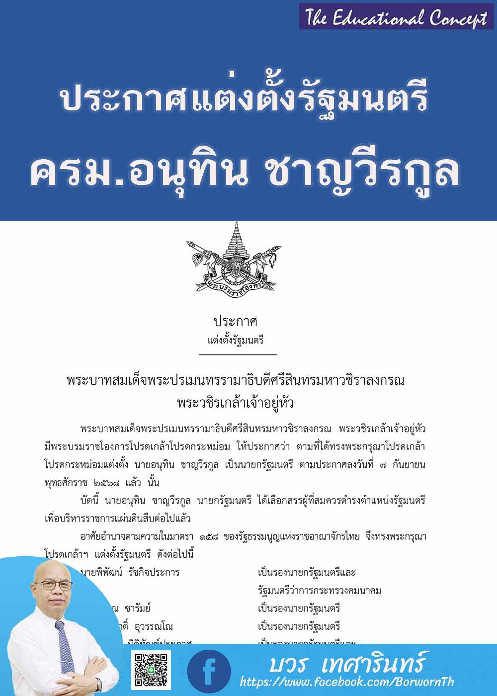 พระบรมราชโองการประกาศแต่งตั้งรัฐมนตรี (อนุทิน  ชาญวีรกูล)