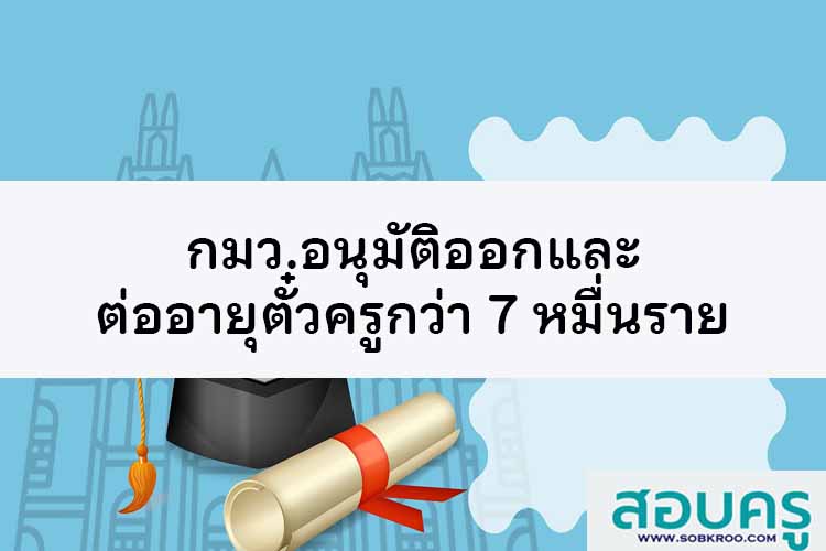 กมว.อนุมัติออกและต่ออายุตั๋วครูกว่า 7 หมื่นราย
