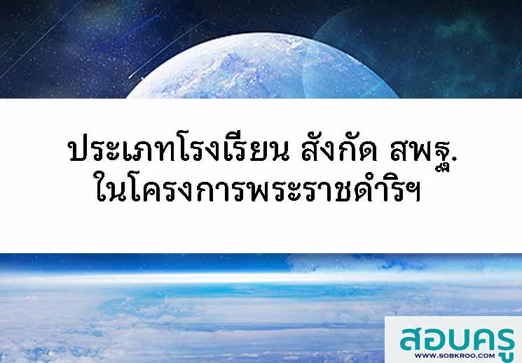ประเภทโรงเรียน สังกัด สพฐ.ในโครงการพระราชดำริฯ