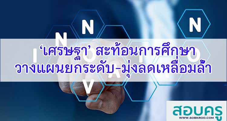 M482_‘เศรษฐา’ สะท้อนการศึกษาวางแผนยกระดับ-มุ่งลดเหลื่อมล้ำ