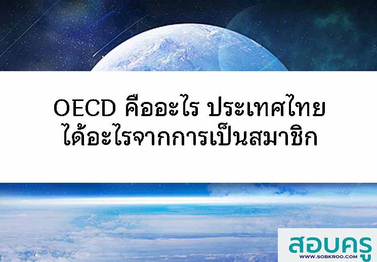 OECD คืออะไร ประเทศไทยได้อะไรจากการเป็นสมาชิก