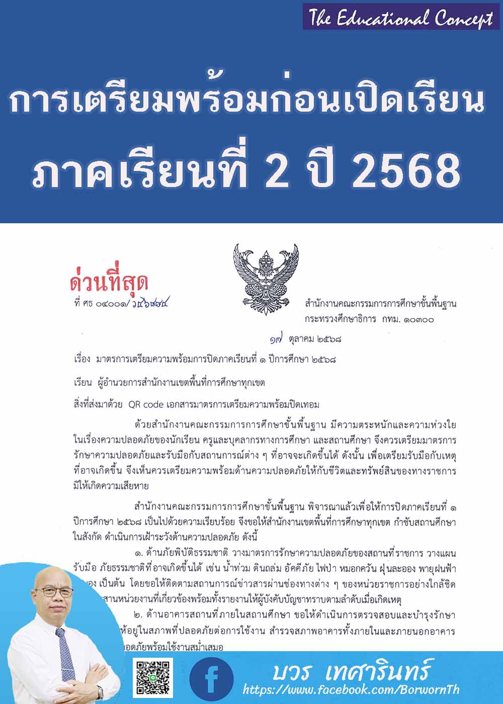 มาตรการเตรียมความพร้อมก่อนเปิดภาคเรียนที่ ๒ /๒๕๖๘
